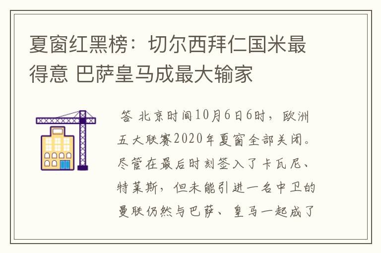 夏窗红黑榜:切尔西拜仁国米最得意 巴萨皇马成最大输家