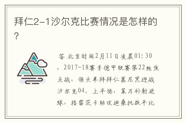 拜仁2-1沙尔克比赛情况是怎样的?