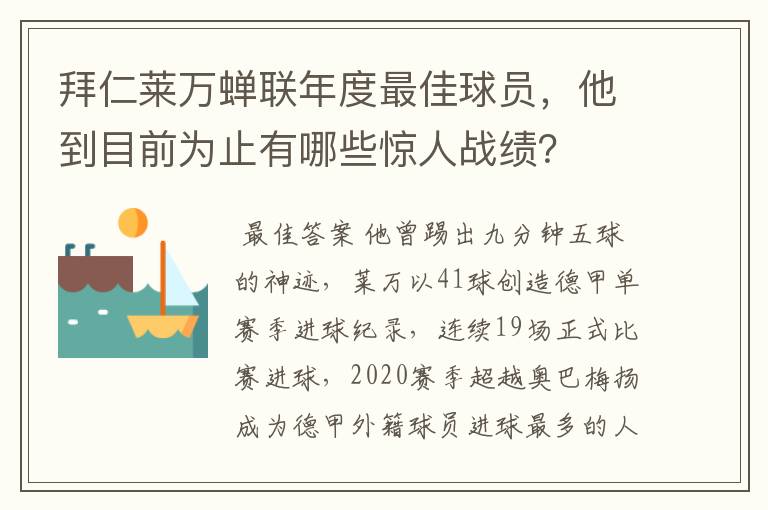 拜仁莱万蝉联年度最佳球员,他到目前为止有哪些惊人战绩?