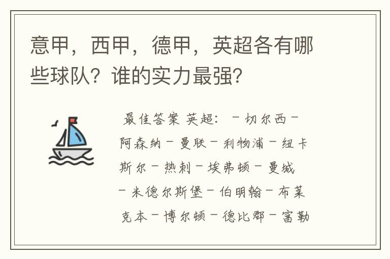 意甲,西甲,德甲,英超各有哪些球队?谁的实力最强?