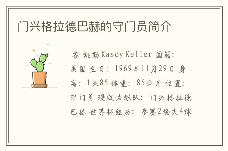 门兴格拉德巴赫的守门员简介