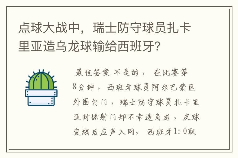 点球大战中,瑞士防守球员扎卡里亚造乌龙球输给西班牙?
