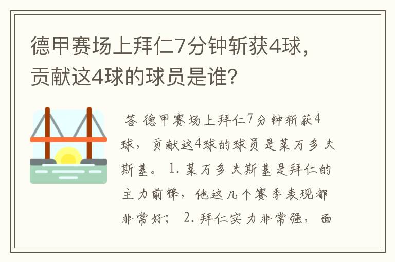 德甲赛场上拜仁7分钟斩获4球,贡献这4球的球员是谁?