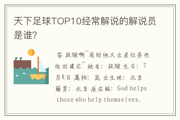 天下足球TOP10经常解说的解说员是谁?