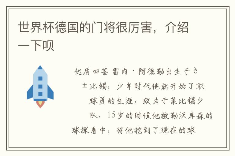 世界杯德国的门将很厉害,介绍一下呗
