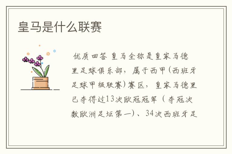 皇马是什么联赛