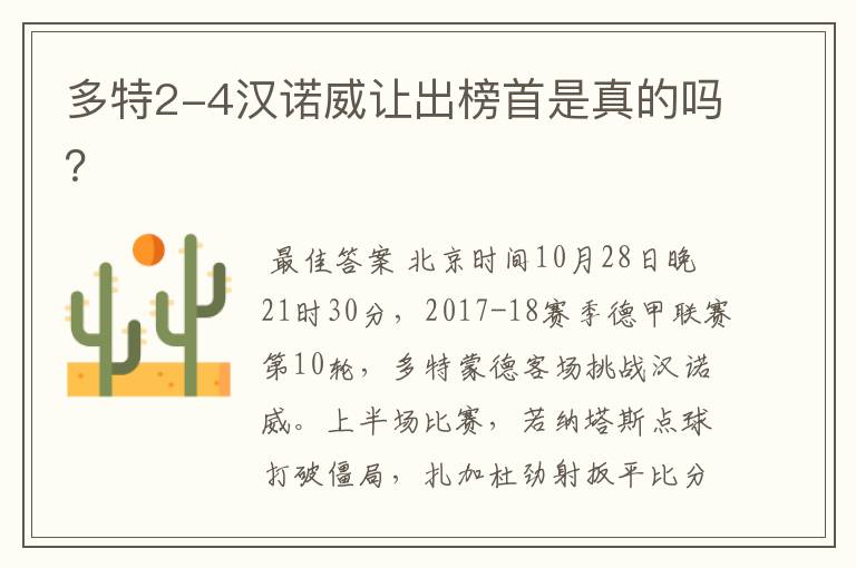 多特2-4汉诺威让出榜首是真的吗?