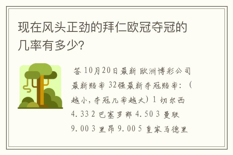 现在风头正劲的拜仁欧冠夺冠的几率有多少?
