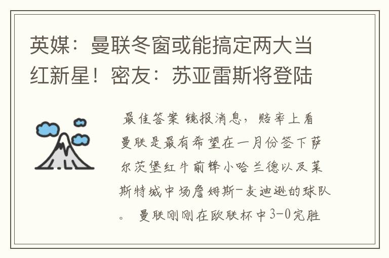 英媒:曼联冬窗或能搞定两大当红新星!密友:苏亚雷斯将登陆MLS