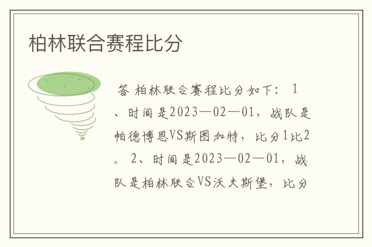柏林联合赛程比分