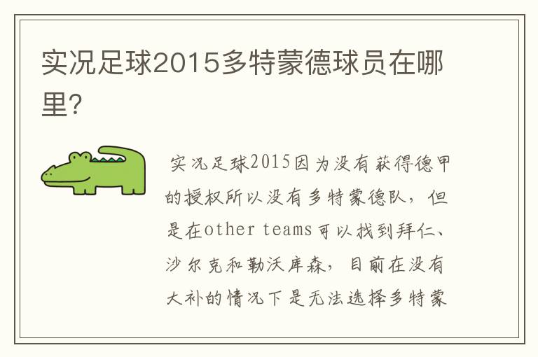 实况足球2015多特蒙德球员在哪里?