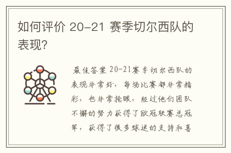 如何评价 20-21 赛季切尔西队的表现?