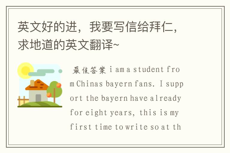 英文好的进,我要写信给拜仁,求地道的英文翻译~