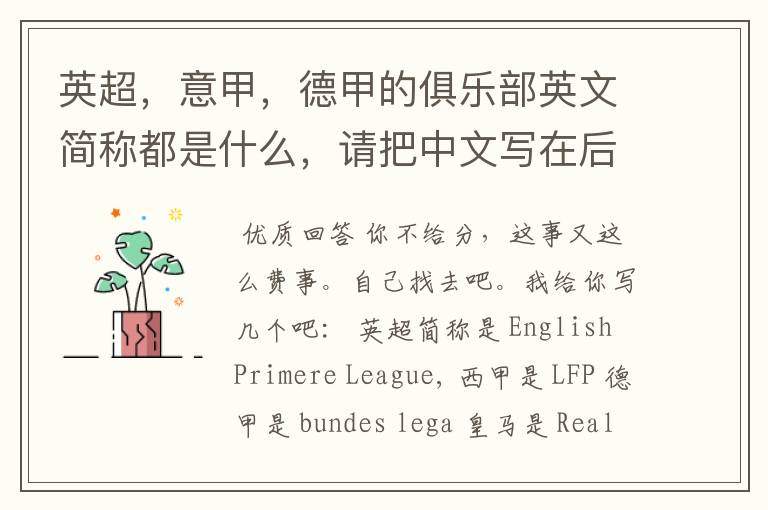 英超,意甲,德甲的俱乐部英文简称都是什么,请把中文写在后面