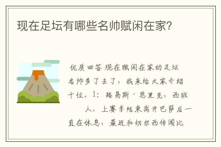 现在足坛有哪些名帅赋闲在家?