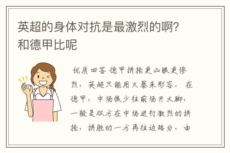 英超的身体对抗是最激烈的啊?和德甲比呢