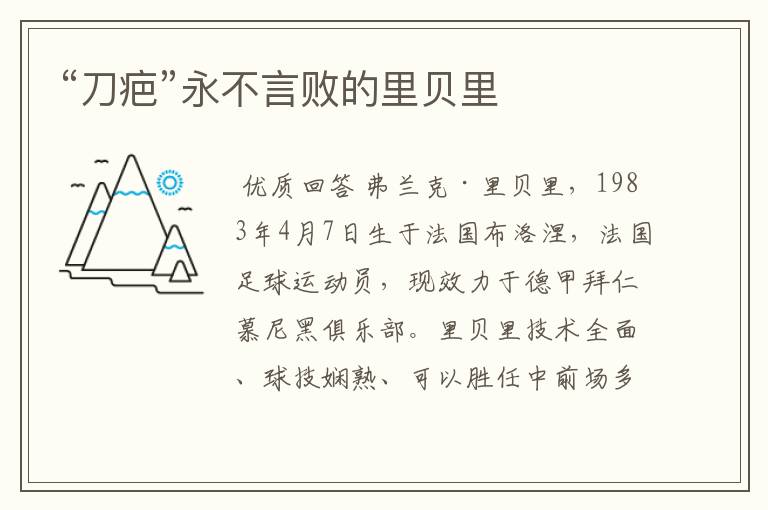 “刀疤”永不言败的里贝里