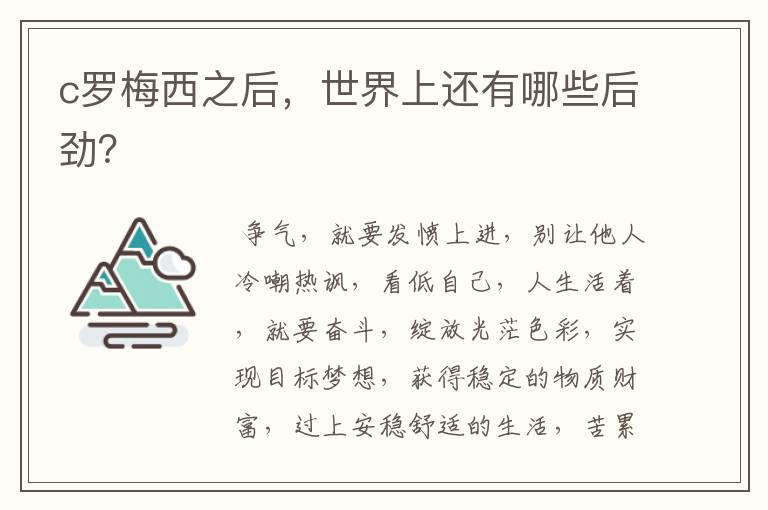 c罗梅西之后,世界上还有哪些后劲?