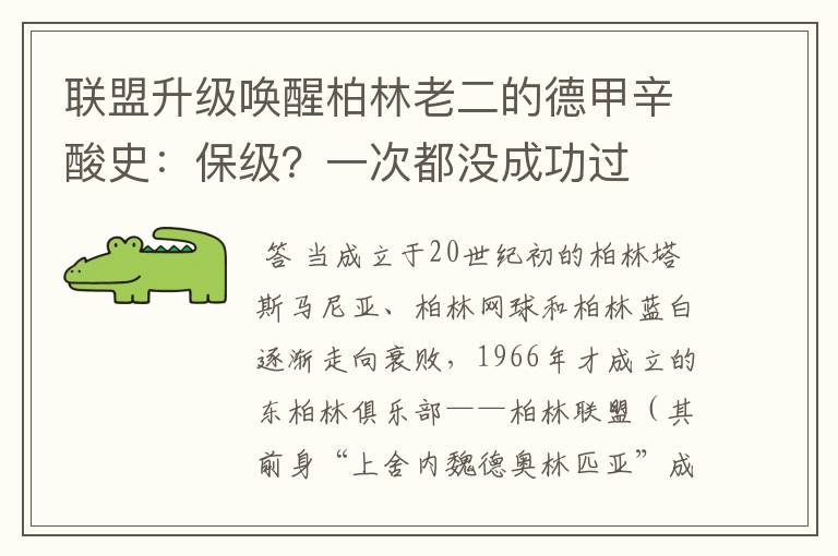 联盟升级唤醒柏林老二的德甲辛酸史:保级?一次都没成功过