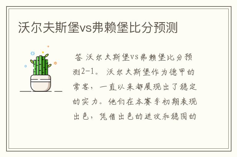 沃尔夫斯堡vs弗赖堡比分预测