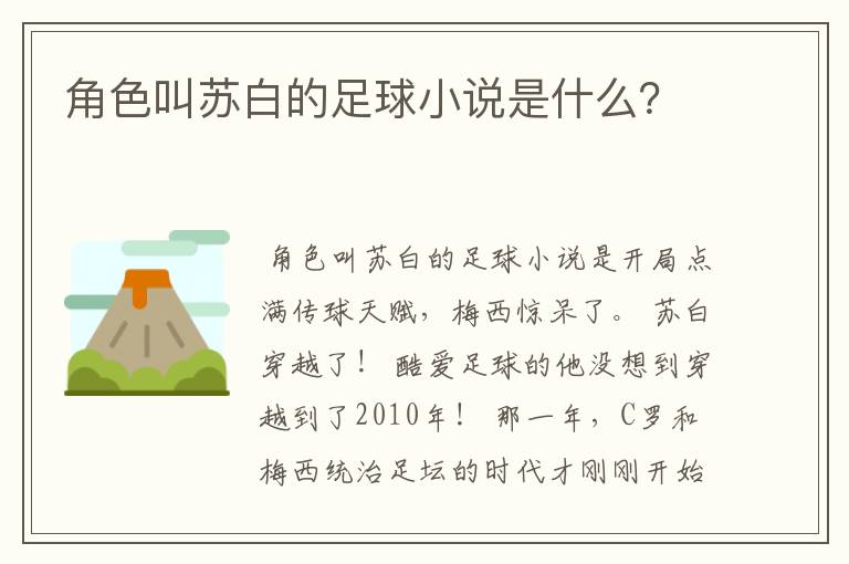 角色叫苏白的足球小说是什么?