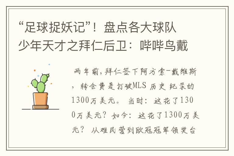 “足球捉妖记”!盘点各大球队少年天才之拜仁后卫:哔哔鸟戴维斯
