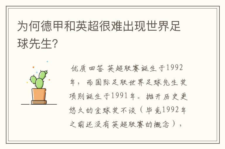 为何德甲和英超很难出现世界足球先生？