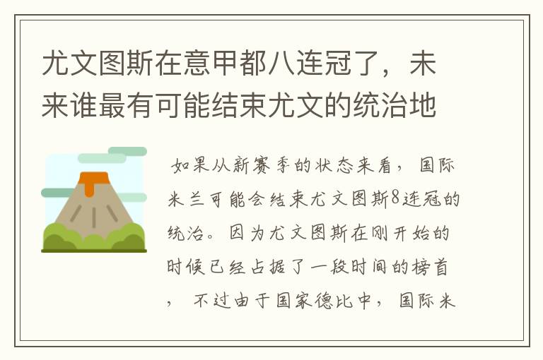 尤文图斯在意甲都八连冠了,未来谁最有可能结束尤文的统治地位?