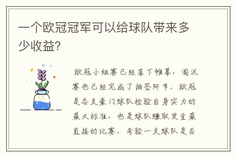 一个欧冠冠军可以给球队带来多少收益?
