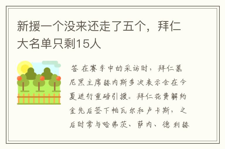 新援一个没来还走了五个,拜仁大名单只剩15人