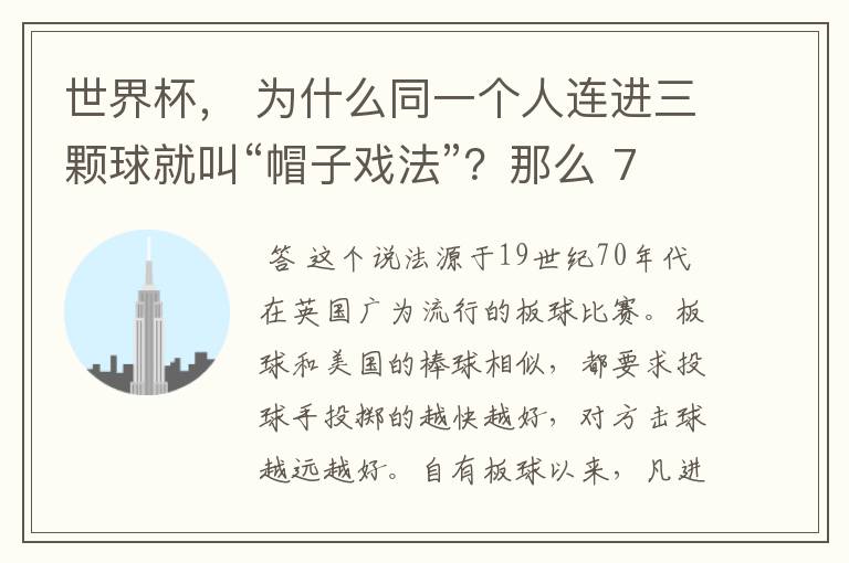 世界杯, 为什么同一个人连进三颗球就叫“帽子戏法”?那么 7:0呢?