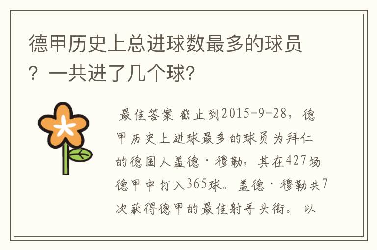 德甲历史上总进球数最多的球员?一共进了几个球?