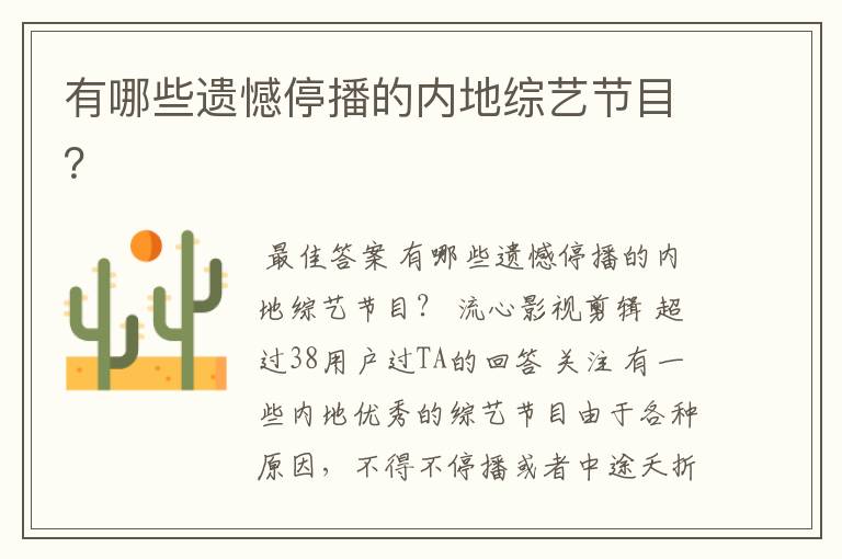 有哪些遗憾停播的内地综艺节目?