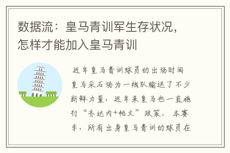 数据流:皇马青训军生存状况,怎样才能加入皇马青训