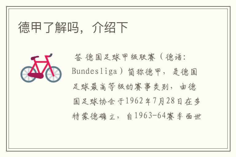 德甲了解吗,介绍下