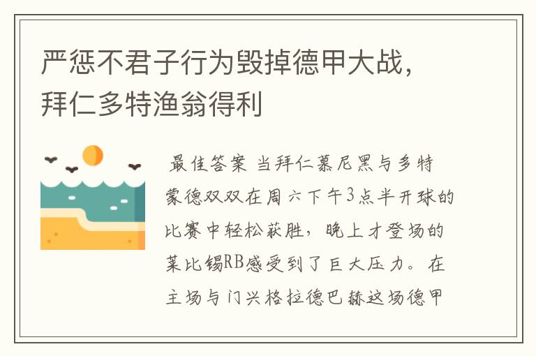 严惩不君子行为毁掉德甲大战，拜仁多特渔翁得利