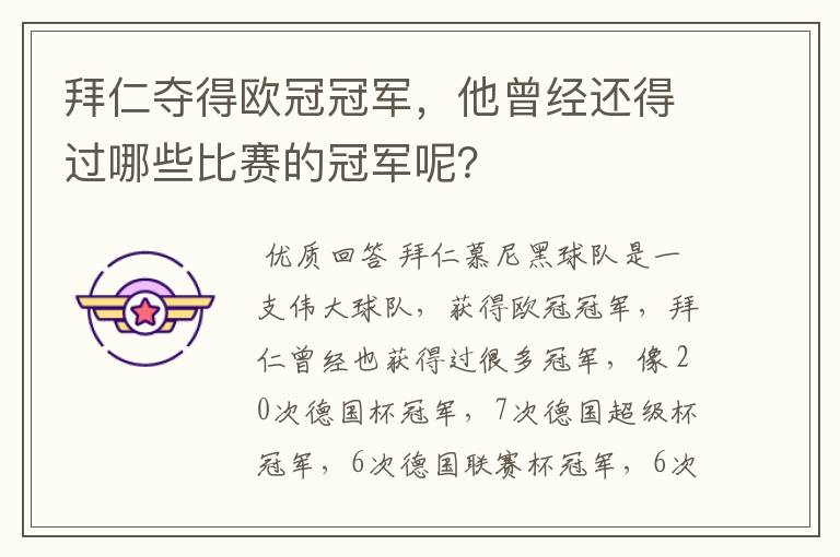 拜仁夺得欧冠冠军,他曾经还得过哪些比赛的冠军呢?