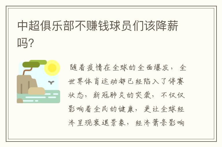 中超俱乐部不赚钱球员们该降薪吗?