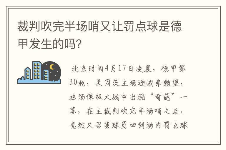 裁判吹完半场哨又让罚点球是德甲发生的吗?