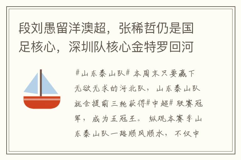 段刘愚留洋澳超,张稀哲仍是国足核心,深圳队核心金特罗回河床