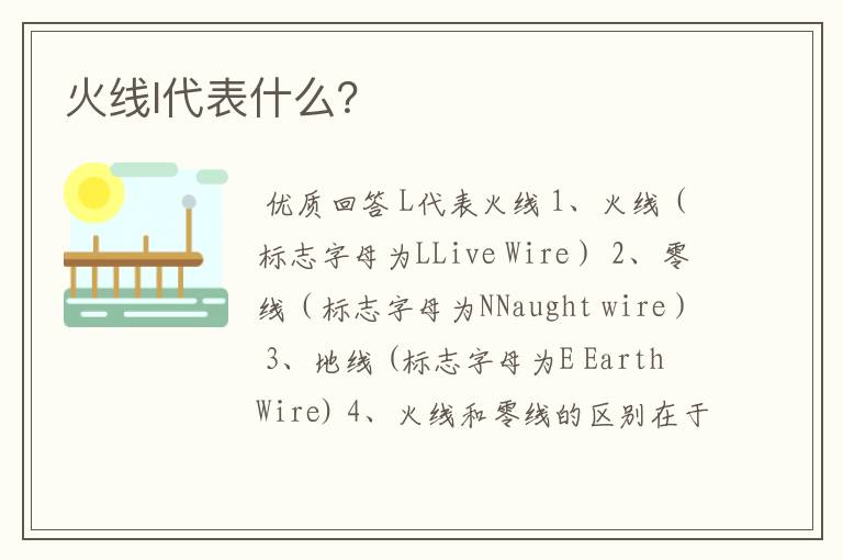 火线l代表什么?