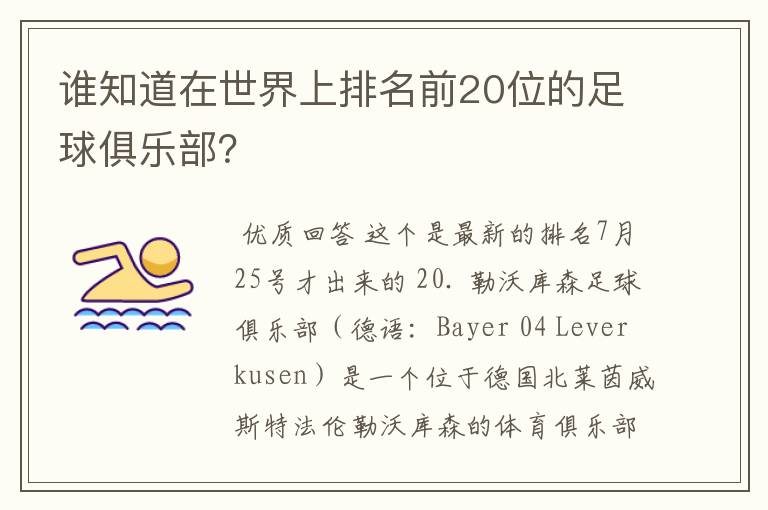 谁知道在世界上排名前20位的足球俱乐部?