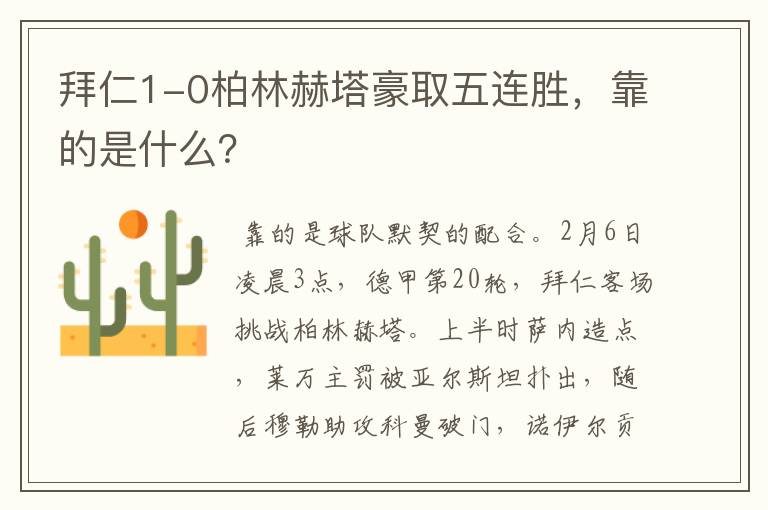 拜仁1-0柏林赫塔豪取五连胜,靠的是什么?