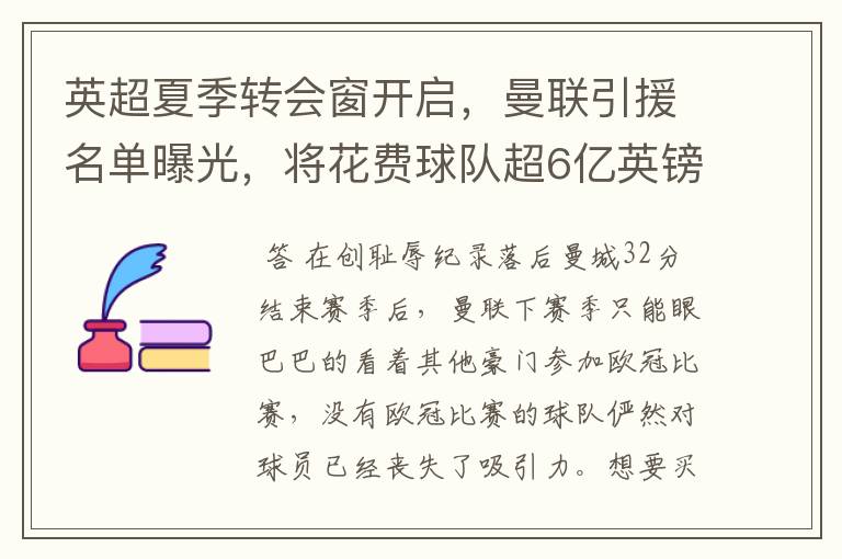 英超夏季转会窗开启,曼联引援名单曝光,将花费球队超6亿英镑