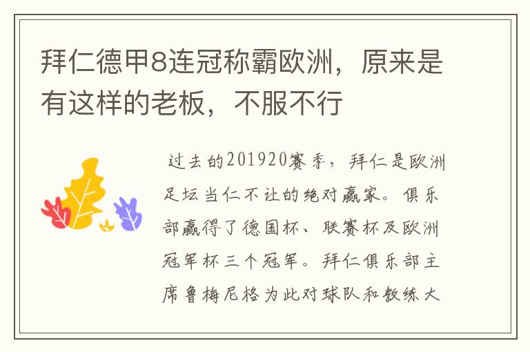拜仁德甲8连冠称霸欧洲,原来是有这样的老板,不服不行