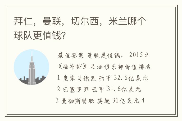 拜仁,曼联,切尔西,米兰哪个球队更值钱?