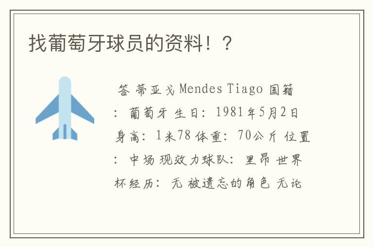 找葡萄牙球员的资料!?