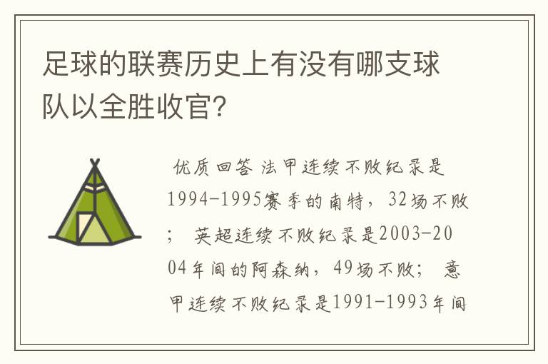 足球的联赛历史上有没有哪支球队以全胜收官?