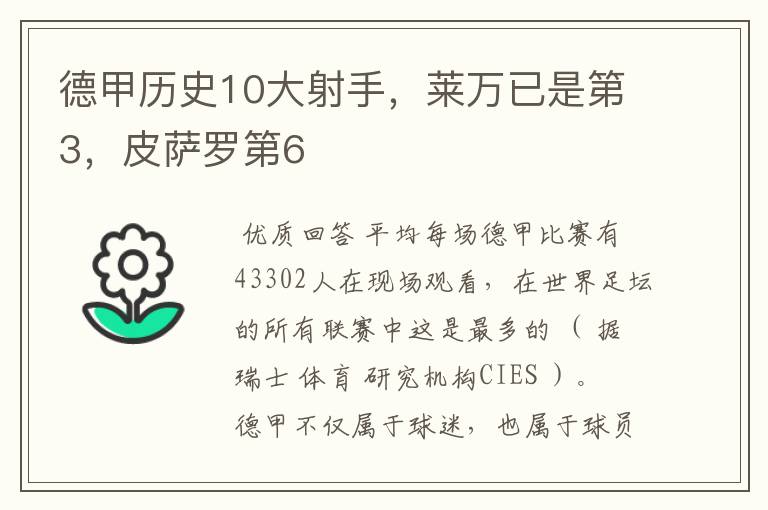 德甲历史10大射手,莱万已是第3,皮萨罗第6
