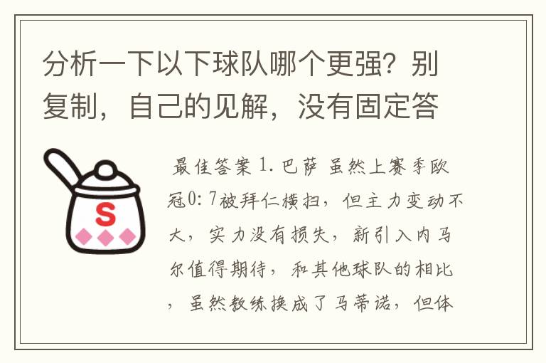 分析一下以下球队哪个更强?别复制,自己的见解,没有固定答案。